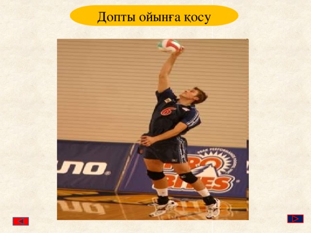 Допты ойынға қосу 