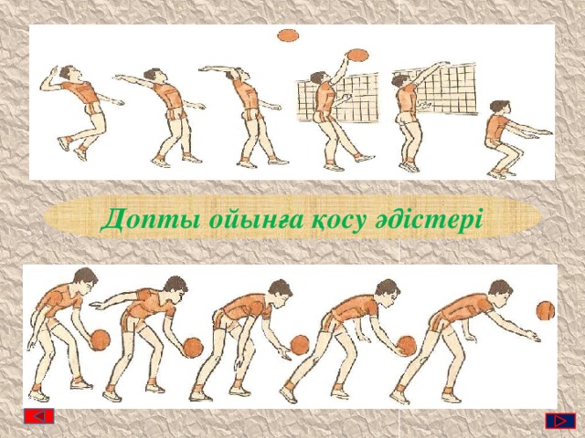 Допты ойынға қосу әдістері 