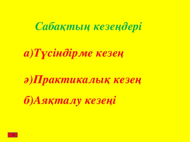 Сабақтың кезеңдері а)Түсіндірме кезең ә)Практикалық кезең б)Аяқталу кезеңі 