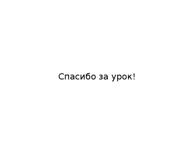 Спасибо за урок! 