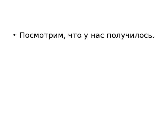 Посмотрим, что у нас получилось. 