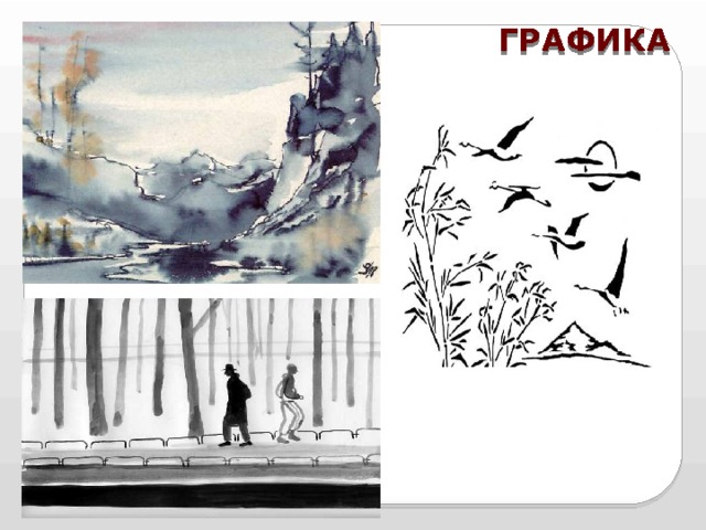 ГРАФИКА 
