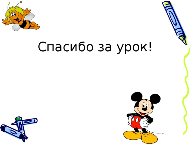 Спасибо за урок! 