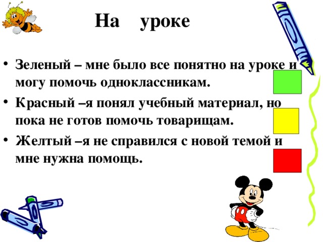 На уроке   Зеленый – мне было все понятно на уроке и могу помочь одноклассникам. Красный –я понял учебный материал, но пока не готов помочь товарищам. Желтый –я не справился с новой темой и мне нужна помощь.   