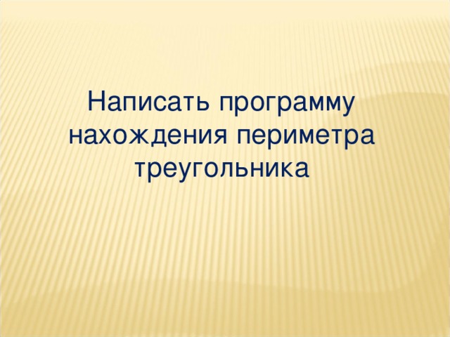 Написать программу нахождения периметра треугольника 