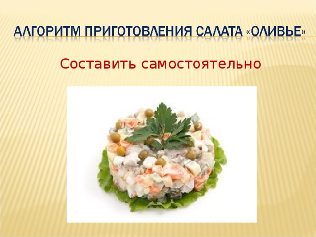 Составить самостоятельно  