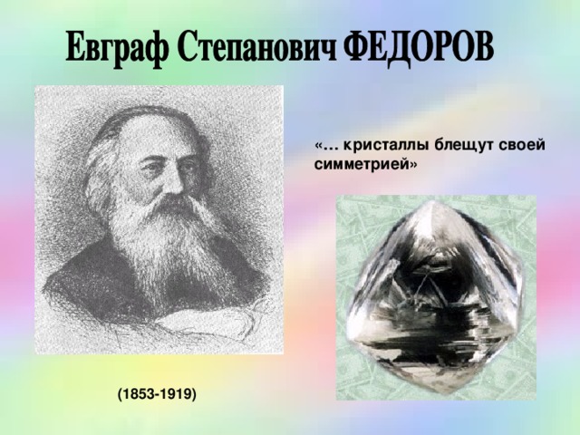 «… кристаллы блещут своей симметрией»  (1853-1919)  