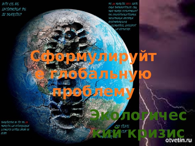 Сформулируйте глобальную проблему Экологический кризис 