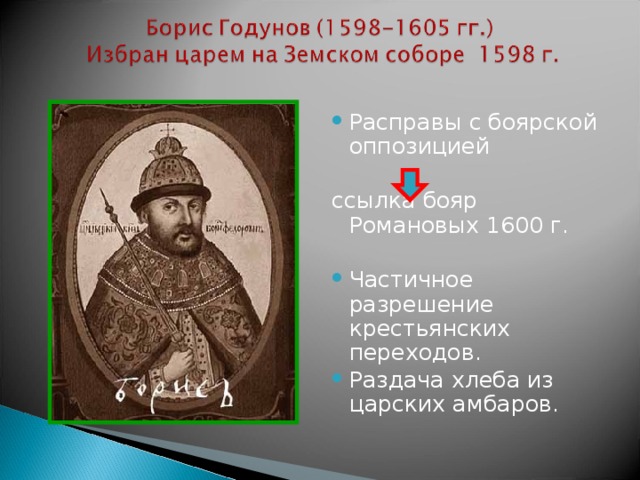 Расправы с боярской оппозицией ссылка бояр Романовых 1600 г. Частичное разрешение крестьянских переходов. Раздача хлеба из царских амбаров. 
