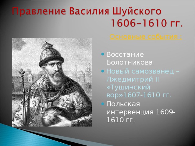  Основные события : Восстание Болотникова Новый самозванец – Лжедмитрий ΙΙ «Тушинский вор»1607-1610 гг. Польская интервенция 1609-1610 гг. 