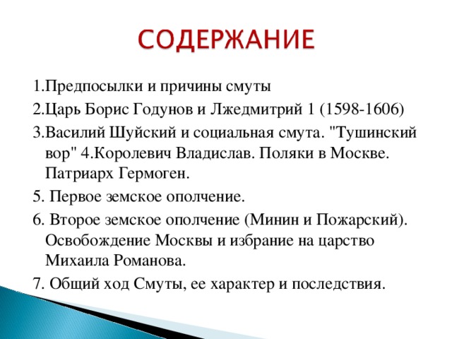 1.Предпосылки и причины смуты 2.Царь Борис Годунов и Лжедмитрий 1 (1598-1606) 3.Василий Шуйский и социальная смута. 
