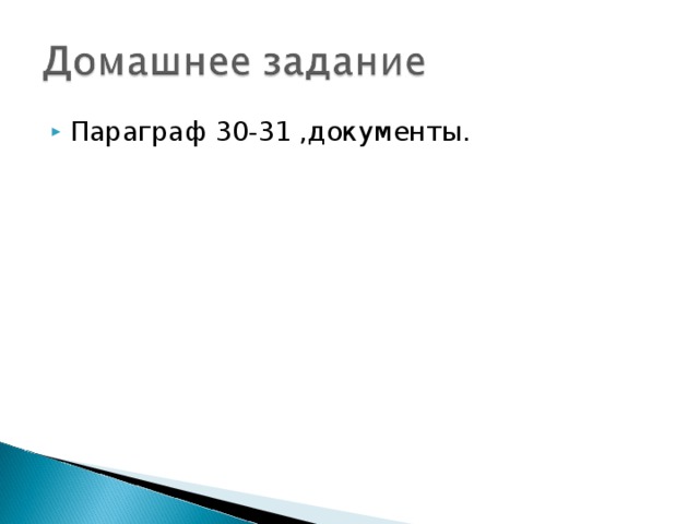 Параграф 30-31 ,документы. 