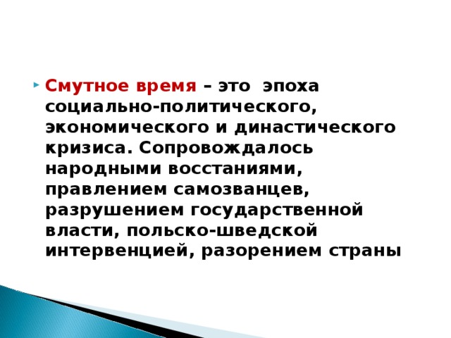 Смутное время – это эпоха социально-политического, экономического и династического кризиса. Сопровождалось народными восстаниями, правлением самозванцев, разрушением государственной власти, польско-шведской интервенцией, разорением страны 