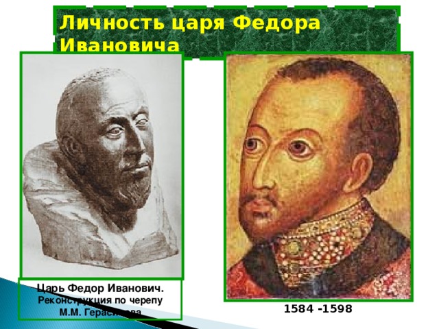 Личность царя Федора Ивановича Царь Федор Иванович.  Реконструкция по черепу  М.М. Герасимова 1584 -1598 