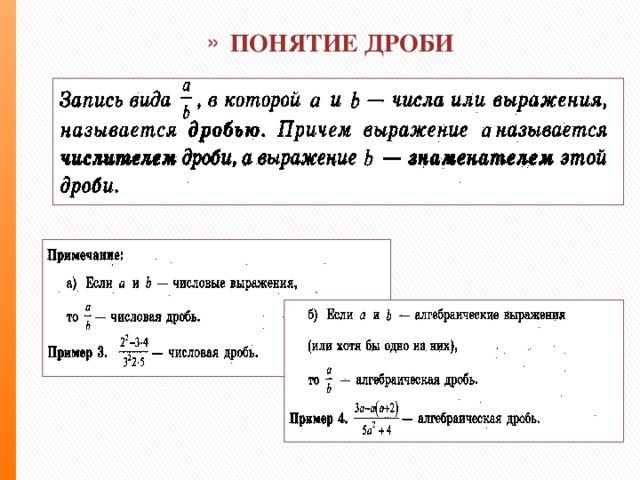 ПОНЯТИЕ ДРОБИ 
