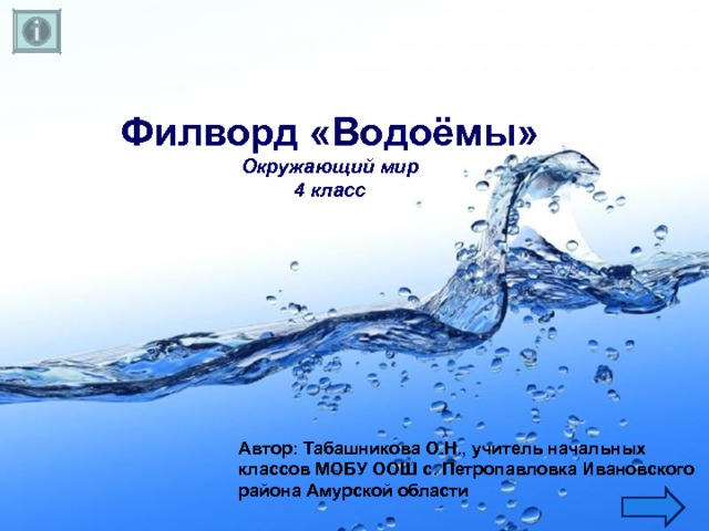 Филворд «Водоёмы» Окружающий мир 4 класс Автор: Табашникова О.Н., учитель начальных классов МОБУ ООШ с. Петропавловка Ивановского района Амурской области 
