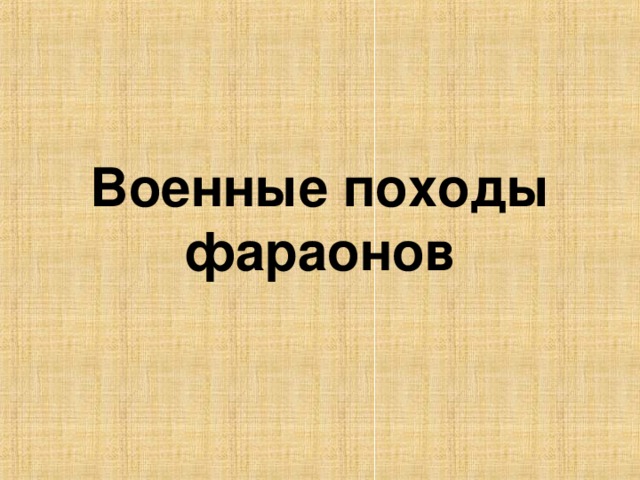 Военные походы фараонов 