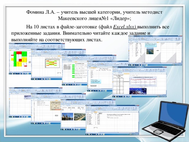 Фомина Л.А. – учитель высшей категории, учитель методист Макеевского лицея№1 «Лидер»; На 10 листах в файле-заготовке (файл Excel.xlsx) выполнить все приложенные задания. Внимательно читайте каждое задание и выполняйте на соответствующих листах. 