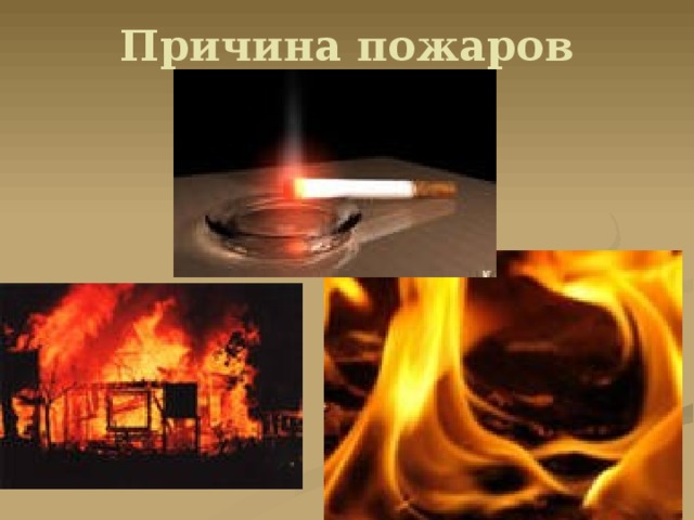 Причина пожаров 