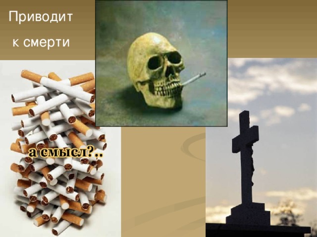 Приводит  к смерти 