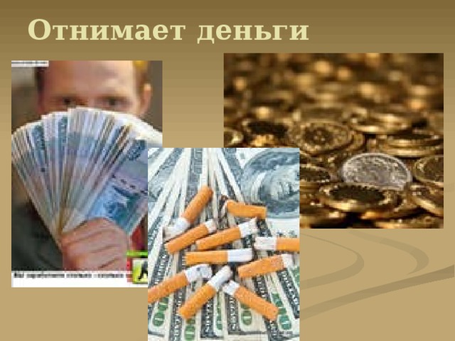 Отнимает деньги 