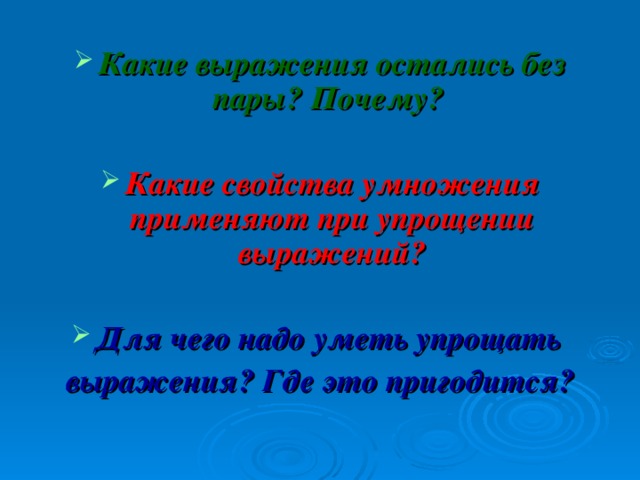 Какие выражения остались без пары? Почему?  Какие свойства умножения применяют при упрощении выражений?  Для чего надо уметь упрощать
