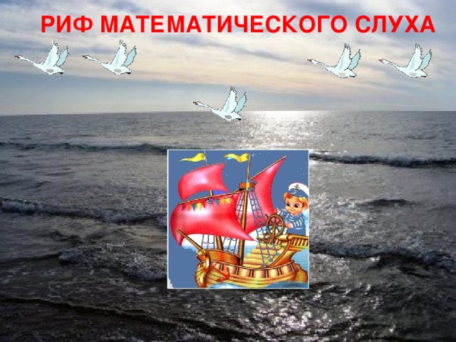 РИФ МАТЕМАТИЧЕСКОГО СЛУХА        14