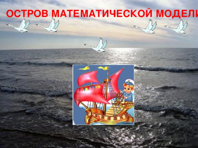 ОСТРОВ МАТЕМАТИЧЕСКОЙ МОДЕЛИ        16