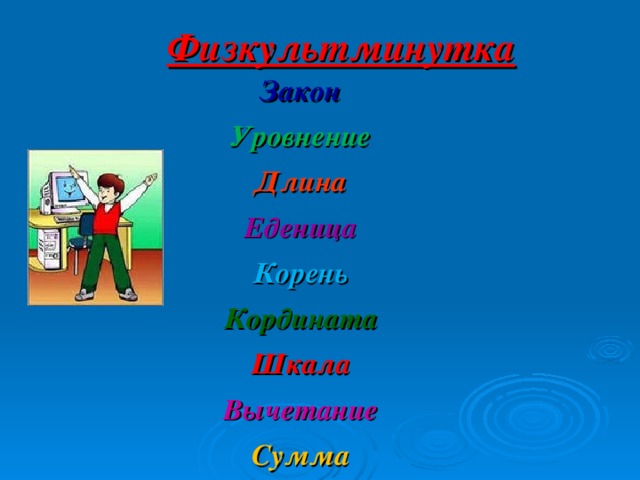 Физкультминутка Закон Уровнение Длина Еденица Корень Кордината Шкала Вычетание Сумма  20