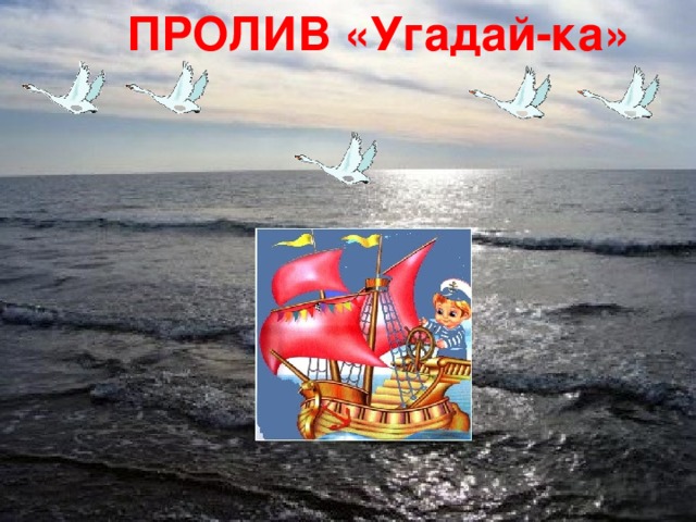 ПРОЛИВ «Угадай-ка»        24