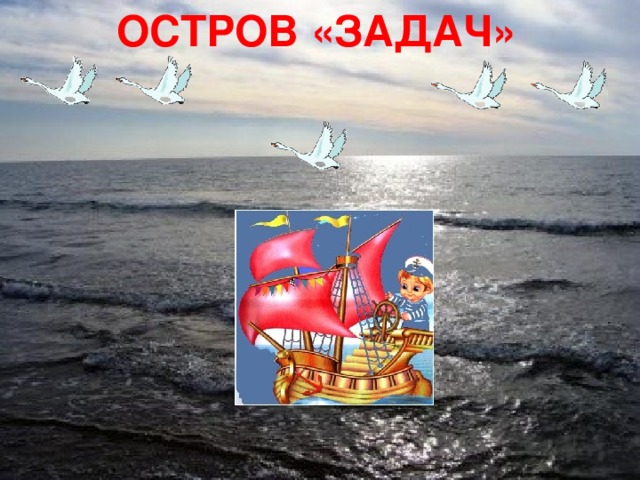 ОСТРОВ «ЗАДАЧ»        26