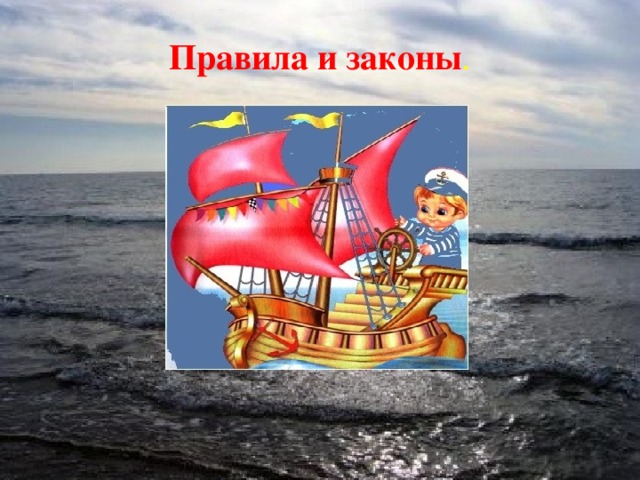 Правила и законы .