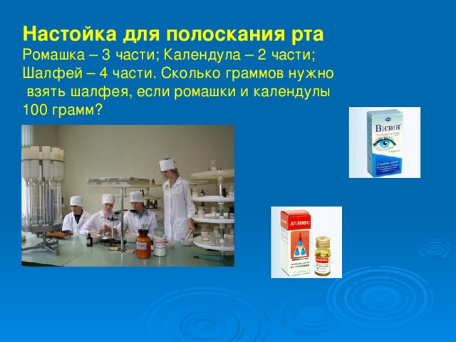Настойка для полоскания рта  Ромашка – 3 части; Календула – 2 части; Шалфей – 4 части. Сколько граммов нужно  взять шалфея, если ромашки и календулы 100 грамм?