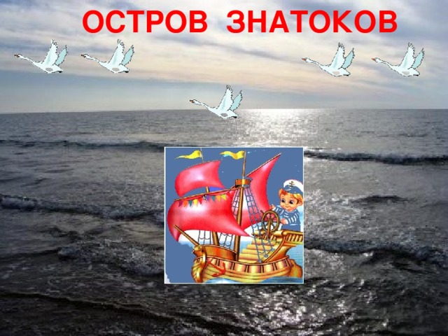 ОСТРОВ ЗНАТОКОВ        34