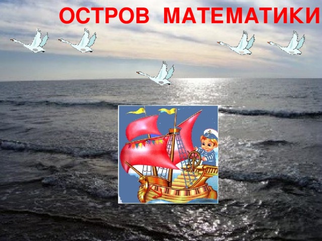 ОСТРОВ МАТЕМАТИКИ        36