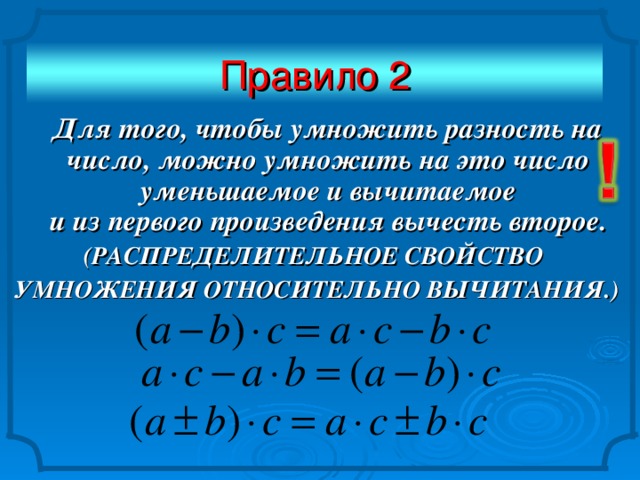 Правило 2  Для того, чтобы умножить разность на число, можно умножить на это число уменьшаемое и вычитаемое  и из первого произведения вычесть второе. (РАСПРЕДЕЛИТЕЛЬНОЕ СВОЙСТВО УМНОЖЕНИЯ ОТНОСИТЕЛЬНО ВЫЧИТАНИЯ.)