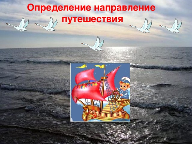Определение направление путешествия        8