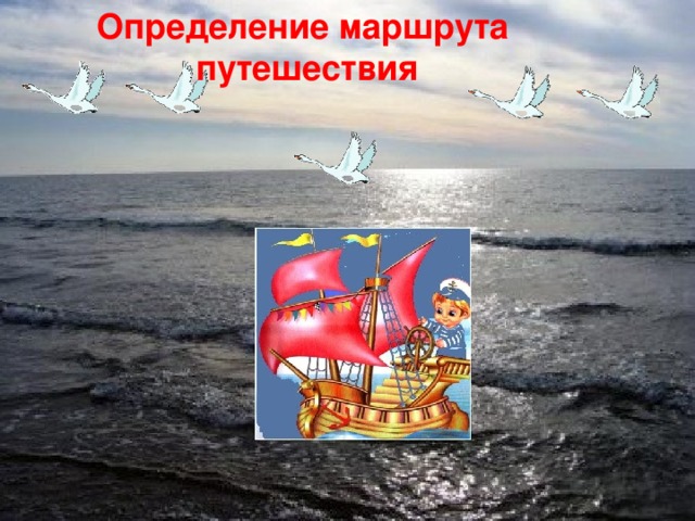 Определение маршрута путешествия        10