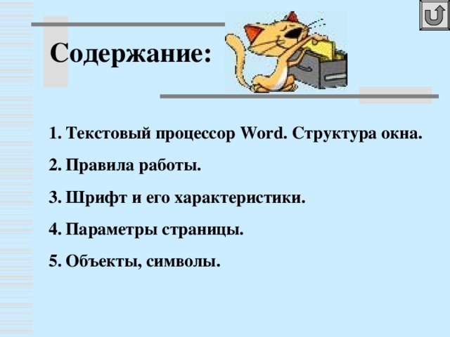 Содержание: Текстовый процессор Word. Структура окна. Правила работы. Шрифт и его характеристики. Параметры страницы. Объекты, символы.