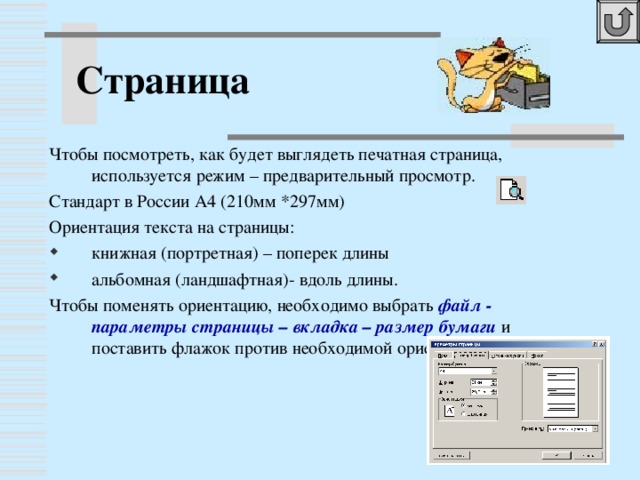 Начертание Может быть :  1. Обычное -основной текст. 2. Полужирное - заголовки. 3. Курсивное - выделение по тексту. 4. Подчеркнутое - электронные документы .  Чтобы установить начертание нужно включить соответствующие кнопки на панели форматирования.