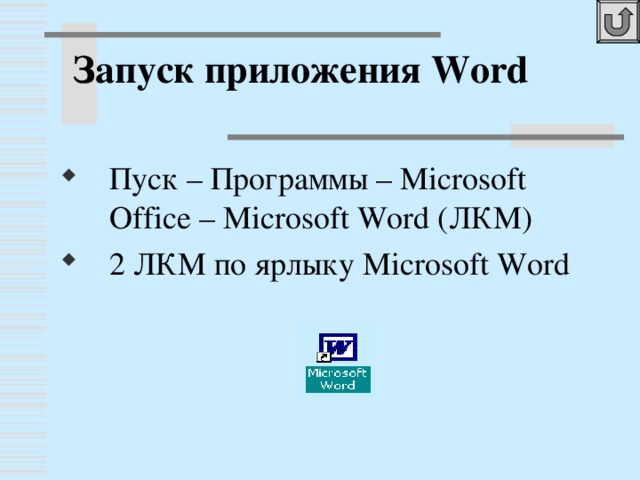 Запуск приложения Word