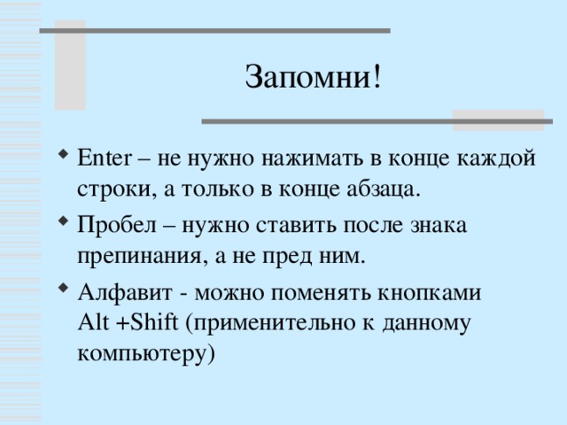 Запомни!