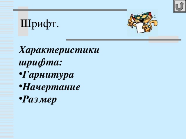 Шрифт. Характеристики шрифта: