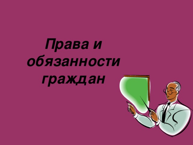 Права и обязанности граждан 