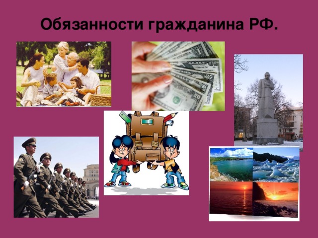 Обязанности гражданина РФ. 