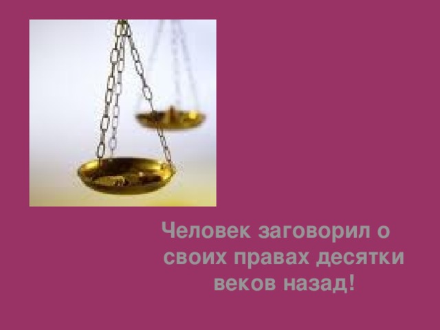 Человек заговорил о своих правах десятки веков назад! 