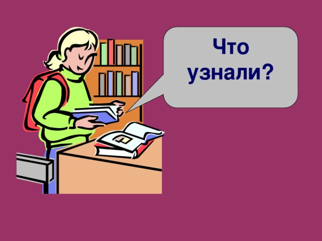 Что узнали? 