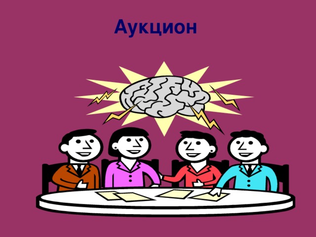 Аукцион  