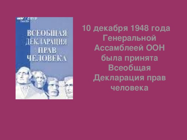 10 декабря 1948 года Генеральной Ассамблеей ООН была принята Всеобщая Декларация прав человека 