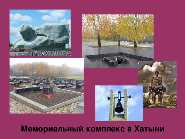 Мемориальный комплекс в Хатыни 